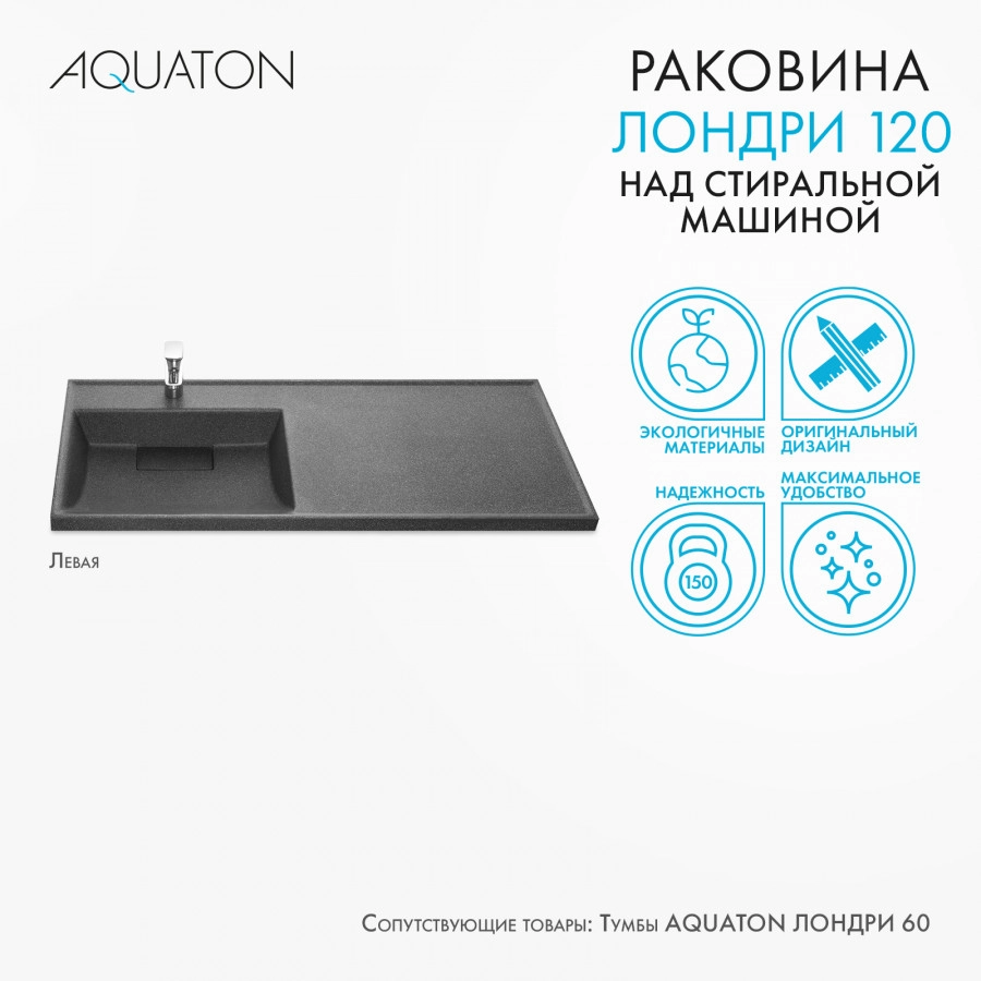 Раковина Aquaton Лондри 120 левая, графит от магазина Vanna-Vanna.ru!