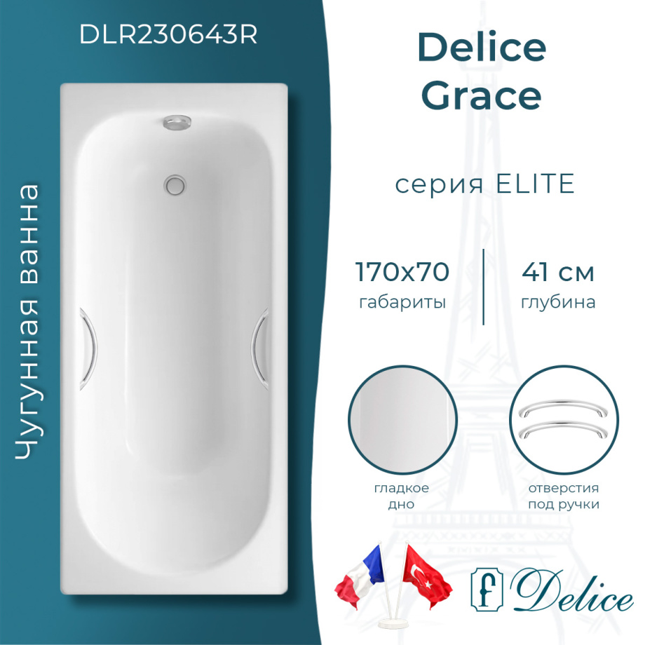 Ванна чугунная Delice Grace 170х70 DLR230643R с отверстиями под ручки