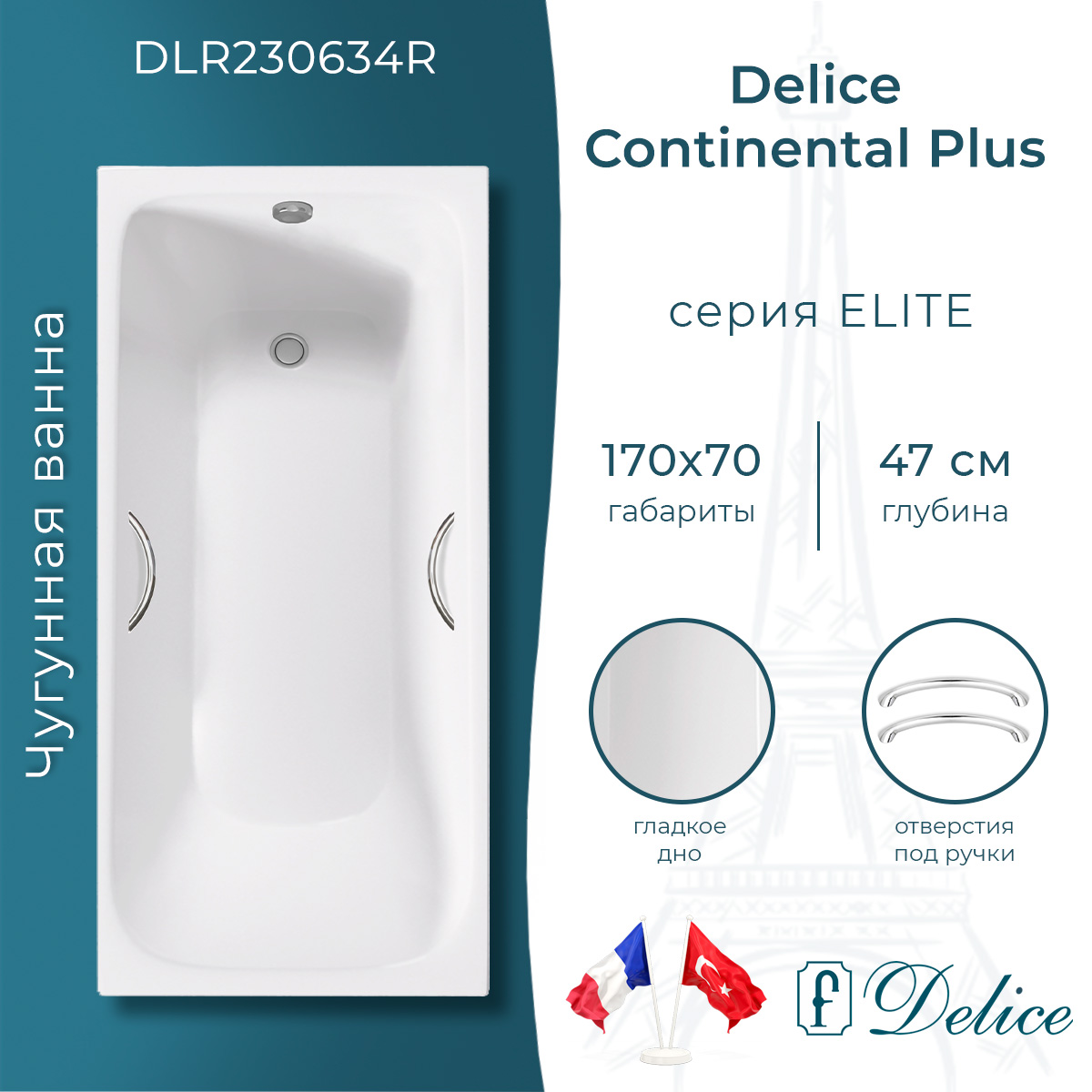 Ванна чугунная Delice Continental PLUS 170х70 DLR230634R с отверстиями под ручки