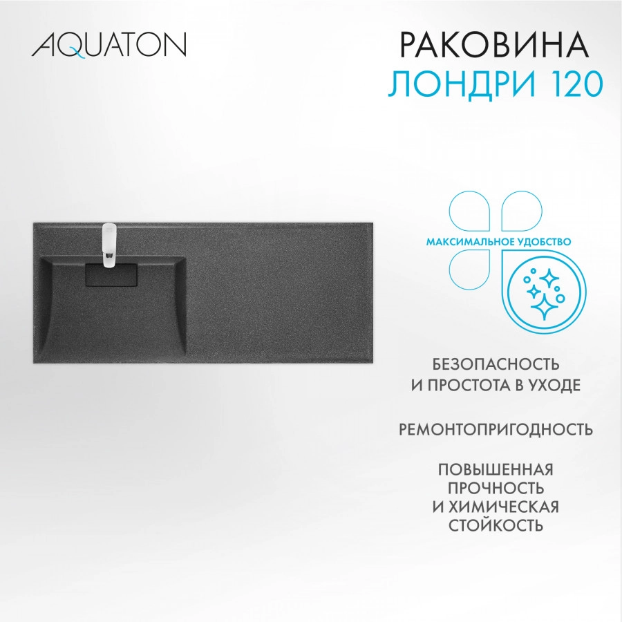Раковина Aquaton Лондри 120 левая, графит от магазина Vanna-Vanna.ru!