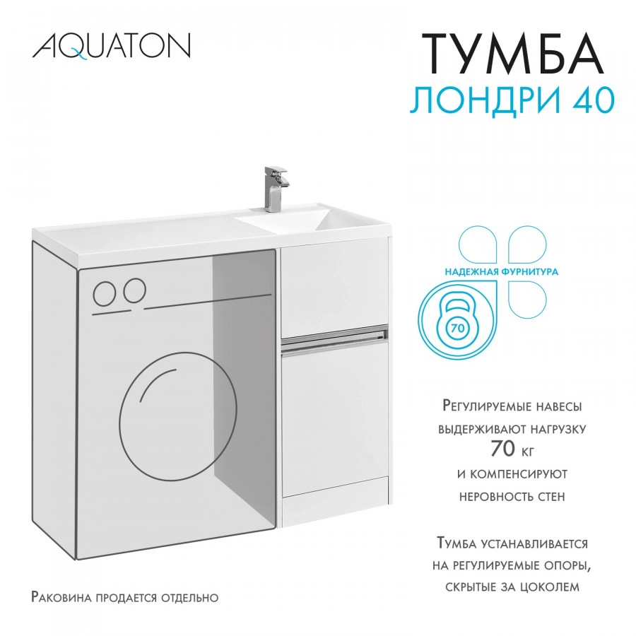 Тумба напольная Aquaton Лондри 40 с раковиной Лондри 105 под стиральную машину, L левая, белый