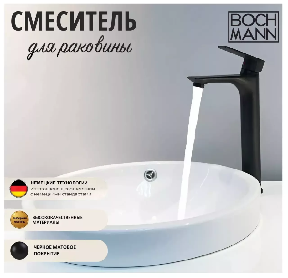 Смеситель для раковины BochMann SANTA XLB BM8597 черный матовый