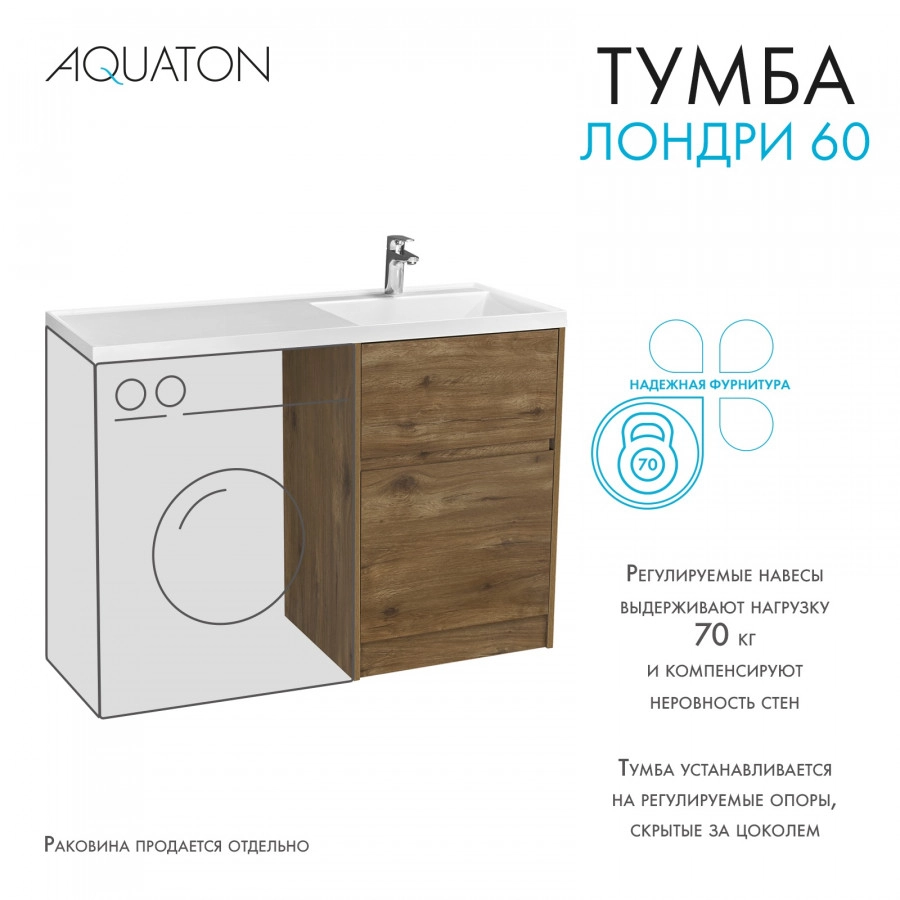 Тумба под раковину AQUATON Лондри 60, Дуб Рустикальный от магазина Vanna-Vanna.ru!