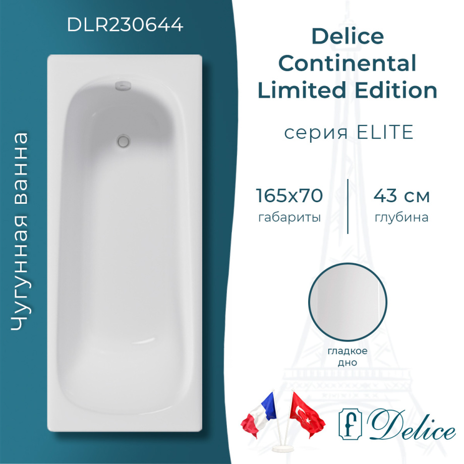 Ванна чугунная Delice Continental Limited Edition 165х70 DLR230644