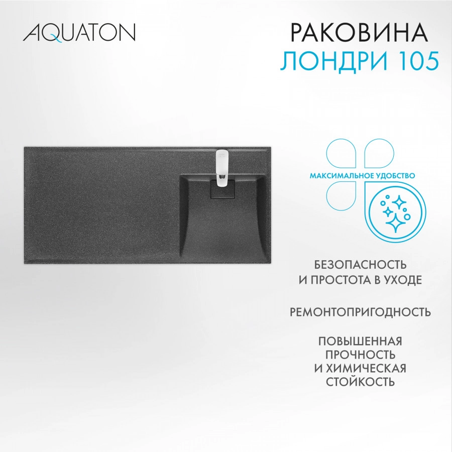 Раковина Aquaton Лондри 105 правая, графит от магазина Vanna-Vanna.ru!