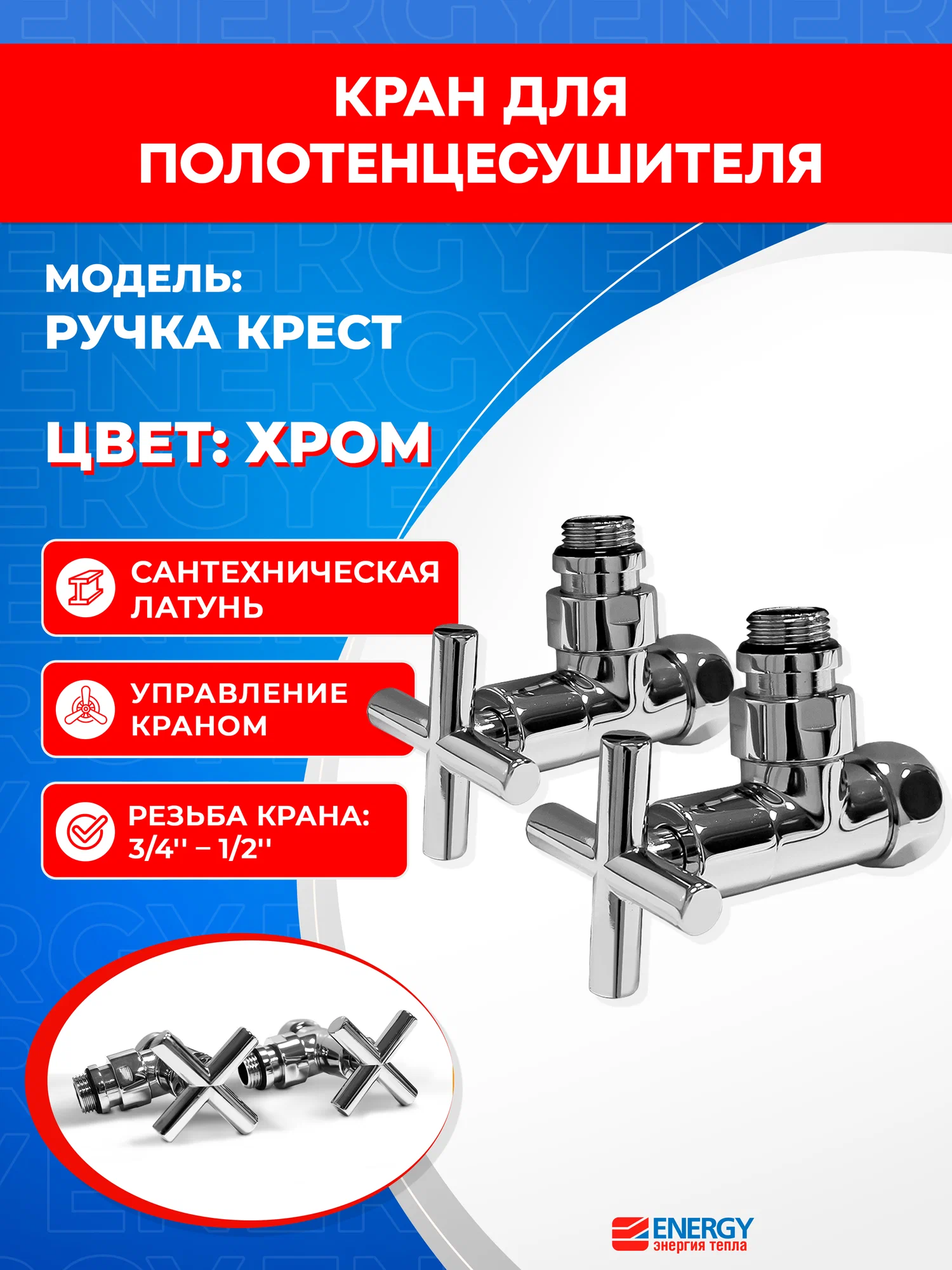 Кран для полотенцесушителя / вентиль угловой Energy, 1/2'' - 3/4'', цвет хром, ручка крест - 2 шт.