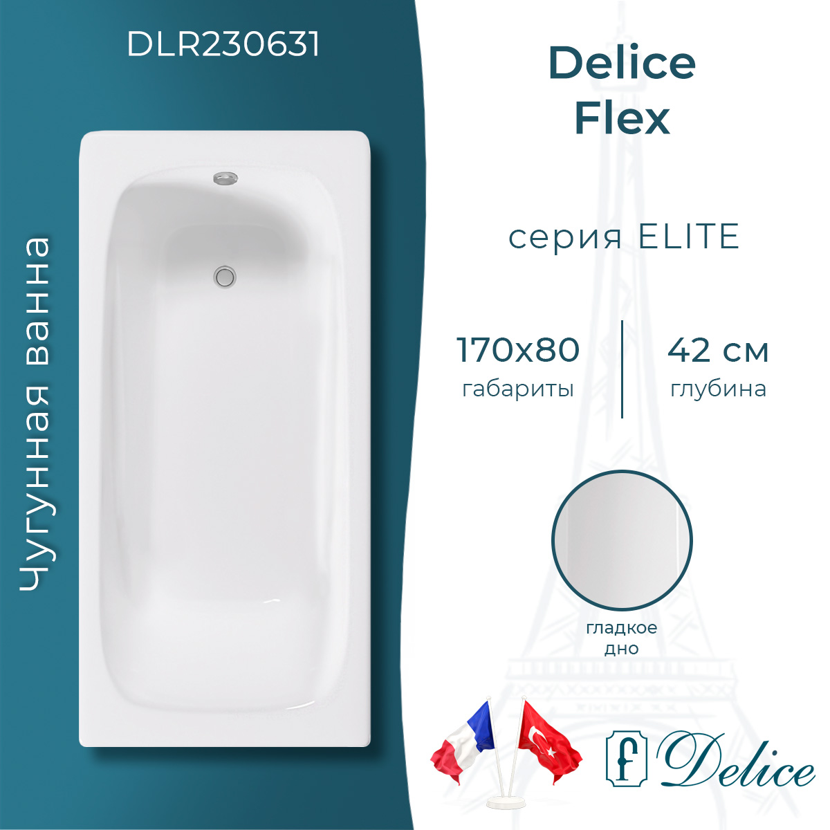 Ванна чугунная Delice Flex 170х80 DLR230631