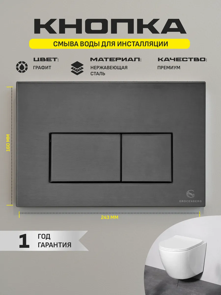 Инсталляция для унитаза с кнопкой для смыва Grocenberg GS3050-KM3070BG Графит от магазина Vanna-Vanna.ru!