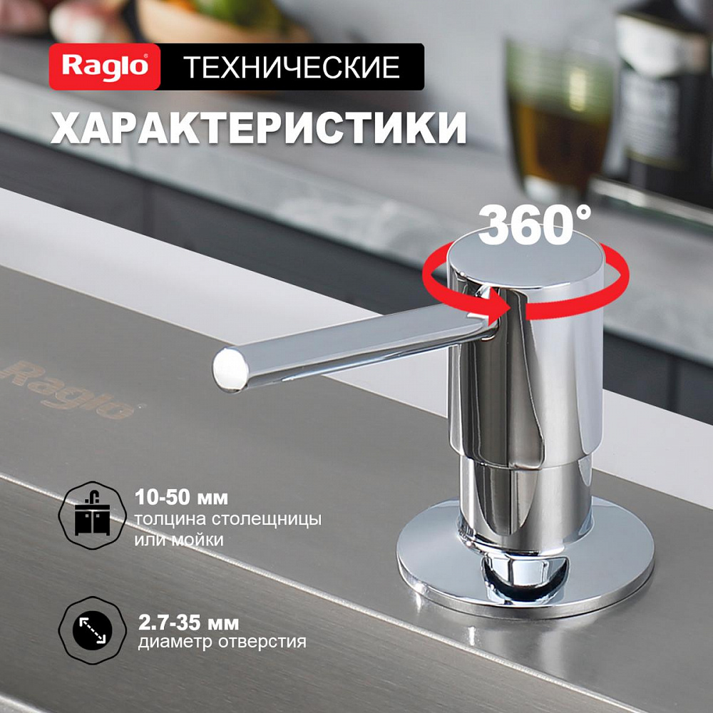 Дозатор для моющего средства Raglo встраиваемый R720.01 латунь, хром от магазина Vanna-Vanna.ru!